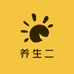 养生二