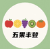 五果丰登