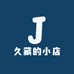 久藏的小店