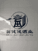 贵州苗健健酒业有限公司