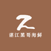湛江黑哥海鲜