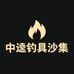 中逵钓具沙集俱乐部