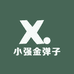 小强金弹子