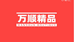 万顺精品工厂店
