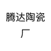 腾达陶瓷厂个体店