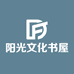 阳光图书专营店
