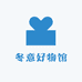 冬意好物馆