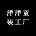 洋洋童装工厂