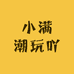 小满潮玩吖