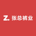 张总裤业
