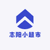 志阳小超市