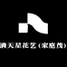 满天星花艺(家庭茂)
