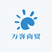 万客商贸特产