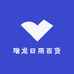 瑞龙日用百货
