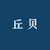 丘贝百货店