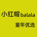 小红帽吧啦优选
