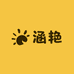 涵艳优品坊