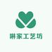啉家工艺坊