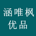 涵唯枫严选个体店