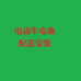 电动车电池配送安装