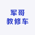 军哥教修车