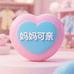 妈妈可亲
