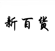 新百货家居的小店