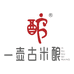 成都一壶古米酿企业管理有限公司