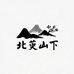 北萸山下