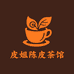 皮姐陈皮茶馆
