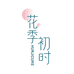 芍韵鲜花