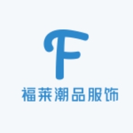 福莱潮品服饰