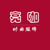 亮咖服饰旗舰店