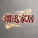 熠迅家居