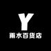 雨水百货店