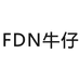 中山FDN源头牛仔工厂