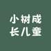 小树成长儿童泳衣