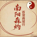 森林灼商贸行