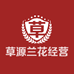草源兰花经营部