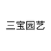 三宝园艺个体店