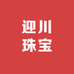 迎川珠宝