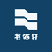 书佰轩精品书坊