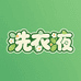 洗衣液严选店