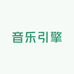 音乐引擎