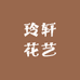 玲轩花艺