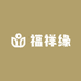 福祥缘精选