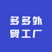 多多外贸工厂
