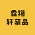霖翔轩藏品