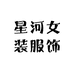 星河女装服饰