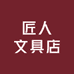 匠人文具店